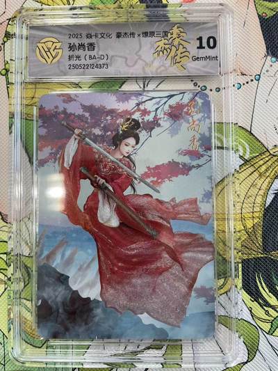 寸草不生拍卖 第四期  （8月3日结拍 无佣金 ） - 2025 焱卡文化 豪杰传x燎原三国 孙尚香 10g