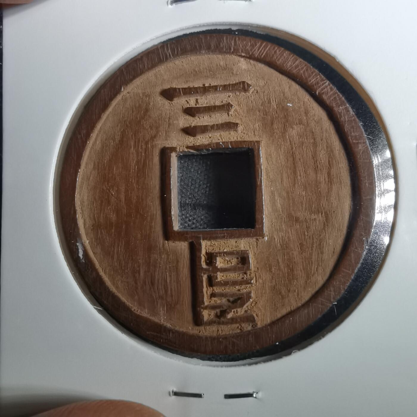 沼泽如烟--第803场 至正通宝 手工木雕刻