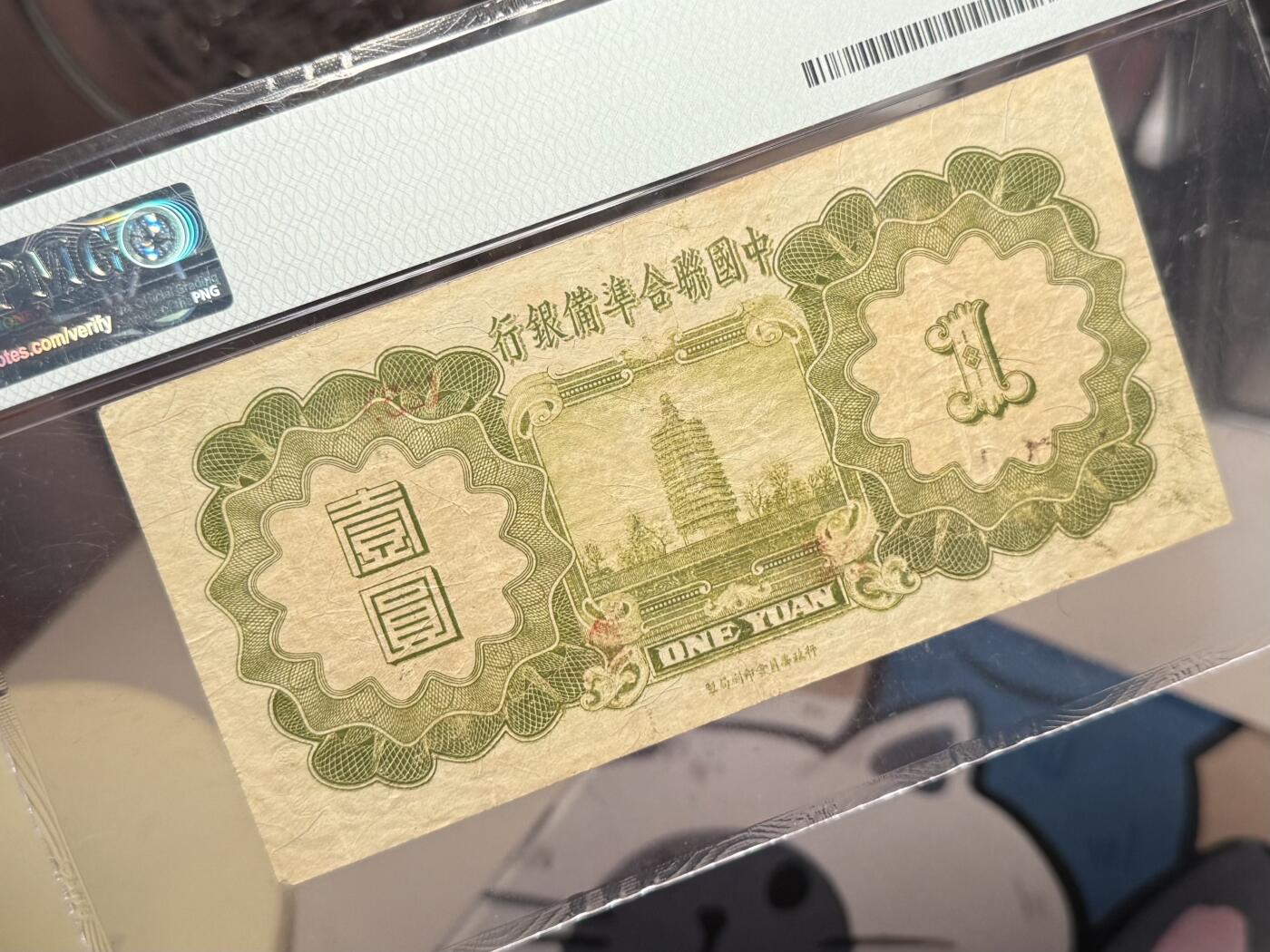 【乾奕收藏】出民国27年1938年中国联合准备银行小龙壹圆，正面孔子飞龙图案，热门品种小龙票，美国PMG30分，民国纸币经过80年能保存如此品相实属难得，喜欢的老板不要错过，评级币一切以分数为准，售出非假不退