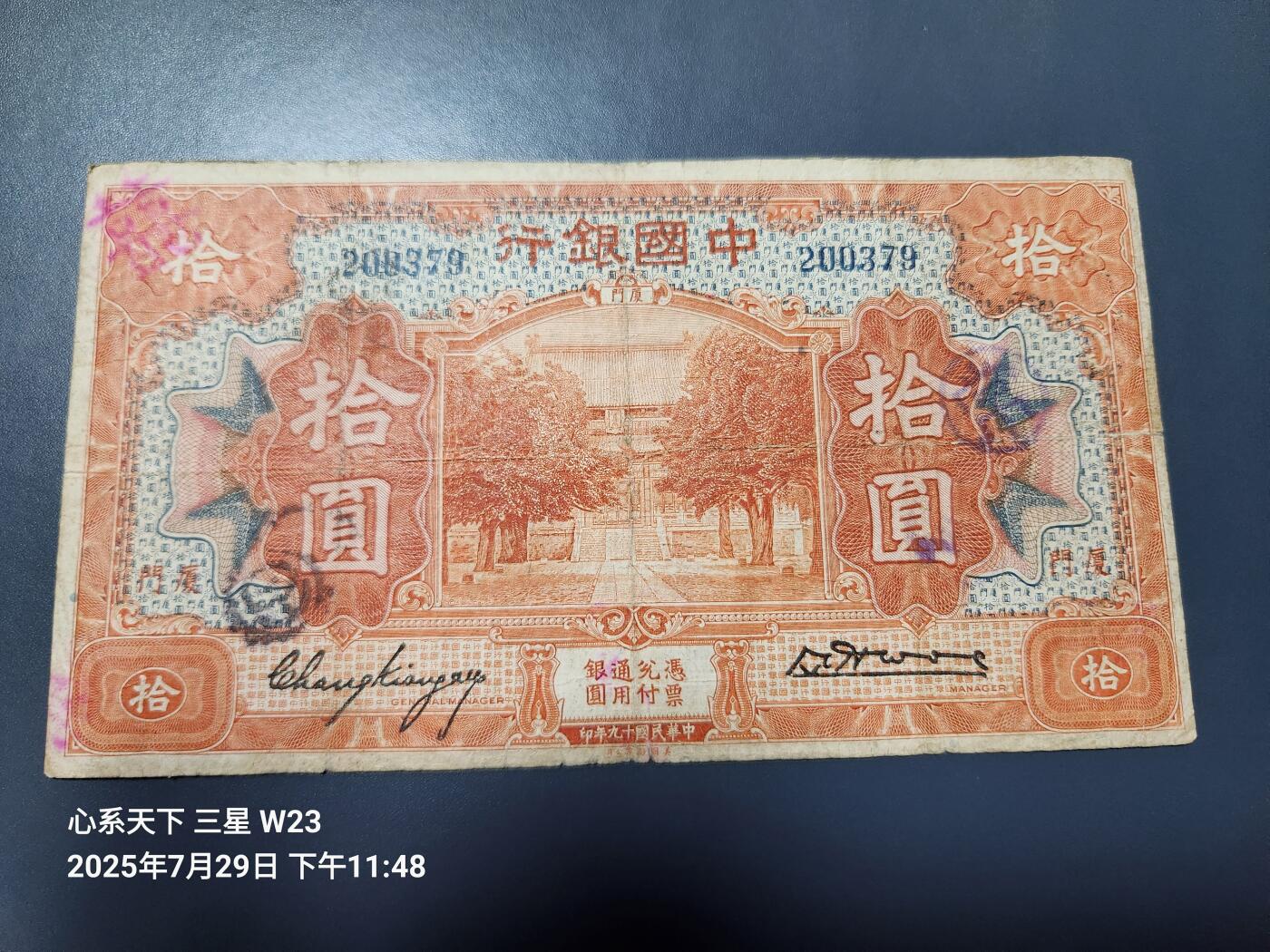 8月1号晚上9点 中国纸币自动截拍第18场 中国银行民国19年厦门10元原票