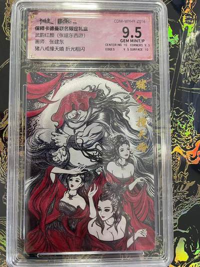 寸草不生拍卖 第四期  （8月3日结拍 无佣金 ） - 武韵红颜(张建东西游)画师:张建东猪八戒撞天婚 折光粗闪