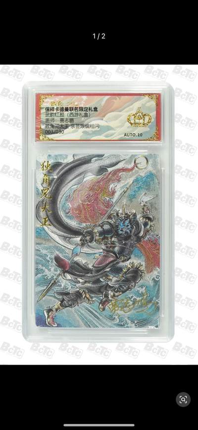 秋萤阁第12期 (8月1日周五晚上22点截拍，欢迎竞拍)  - 【亲签】卡德曼 武韵红颜 西游礼盒 画师：贾志鹏 独角大王 亲签限编粗闪 003/030 金冠10