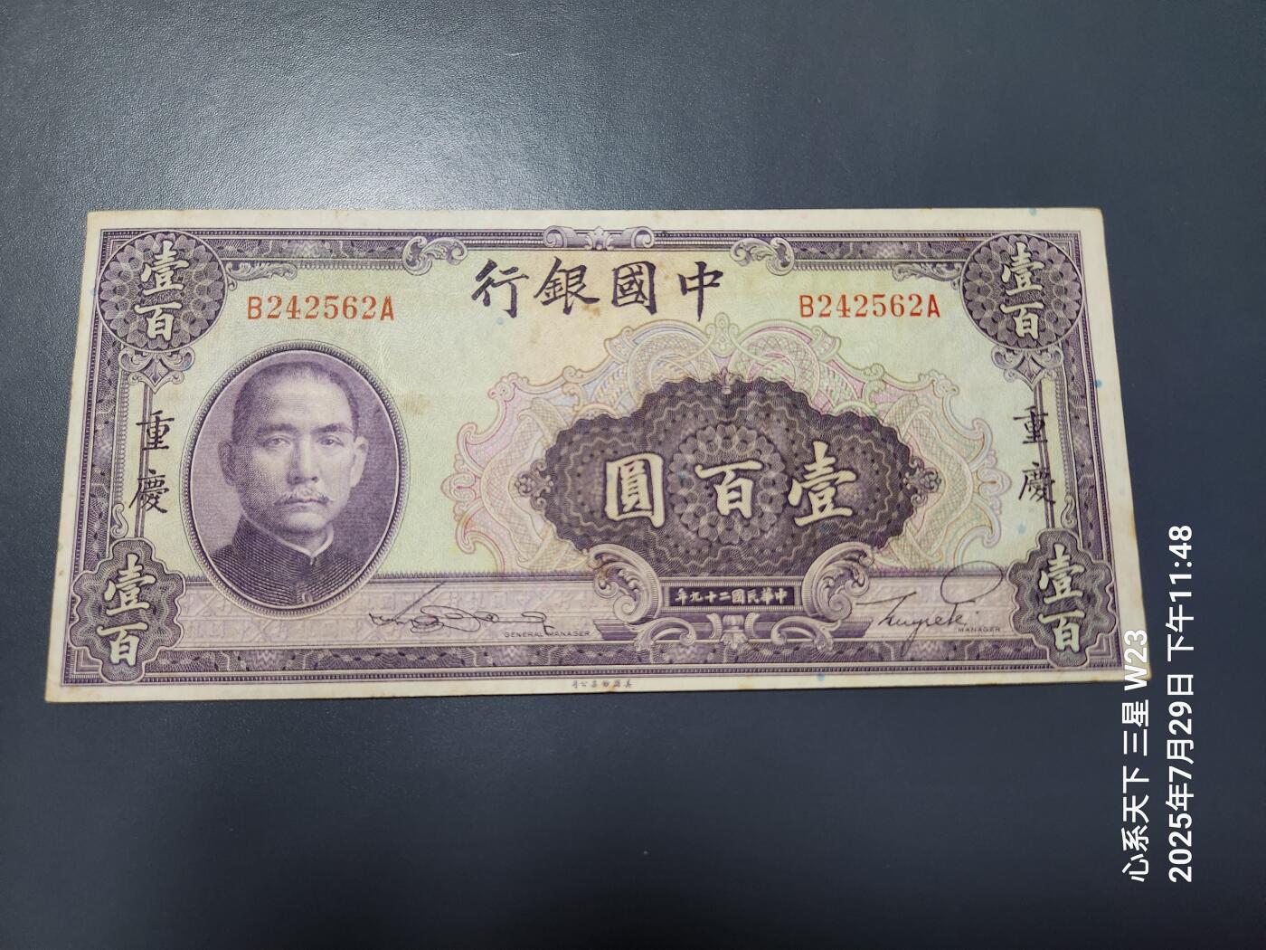 8月1号晚上9点 中国纸币自动截拍第18场 中国银行100元重庆 背面无号码 原票极美品