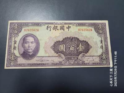 8月1号晚上9点 中国纸币自动截拍第18场 - 中国银行100元重庆 背面无号码 原票极美品