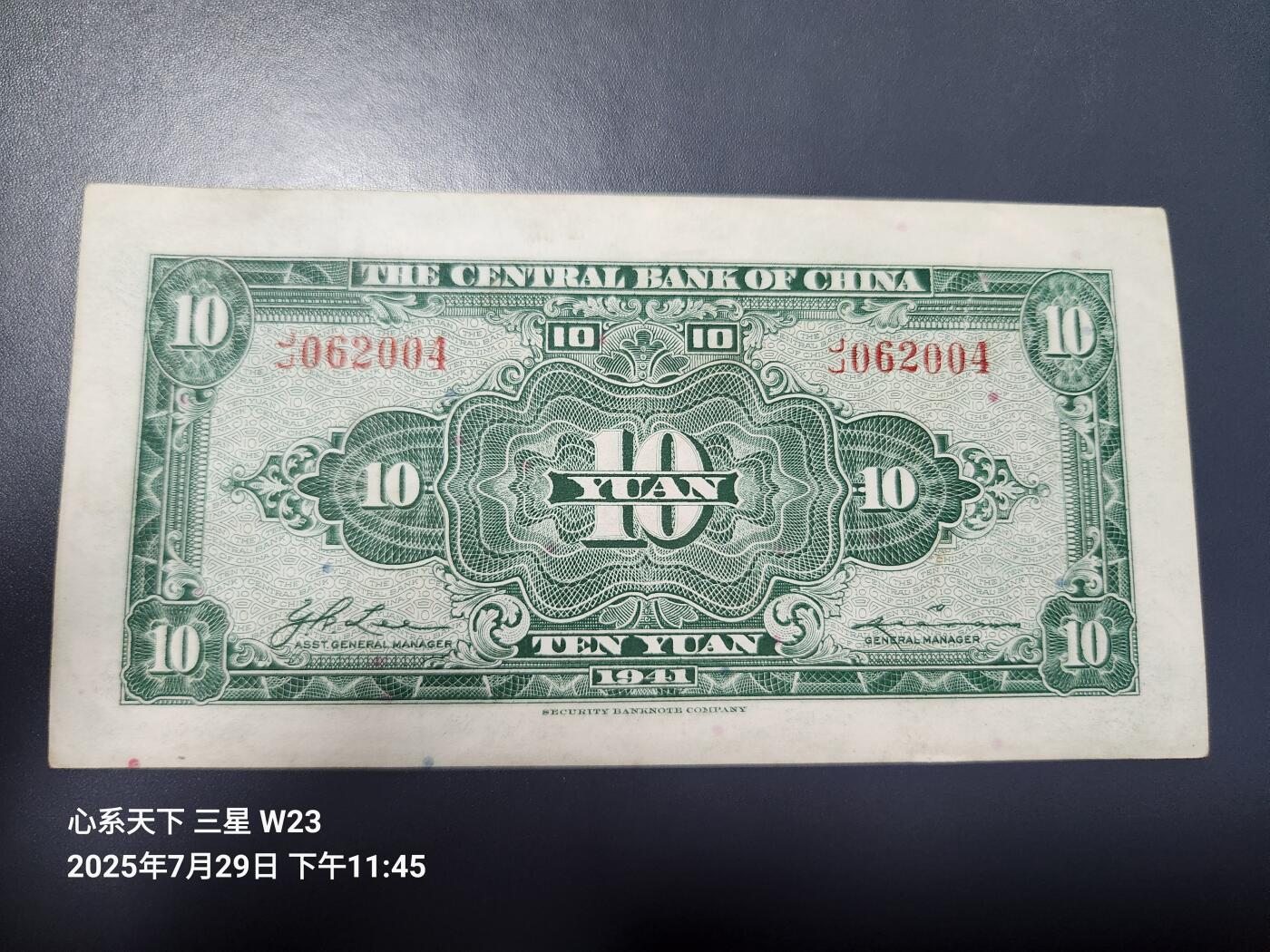 8月1号晚上9点 中国纸币自动截拍第18场 中央银行 民国30年10元 美商保安版 李耀功签名，J/J冠号 少见版 近新