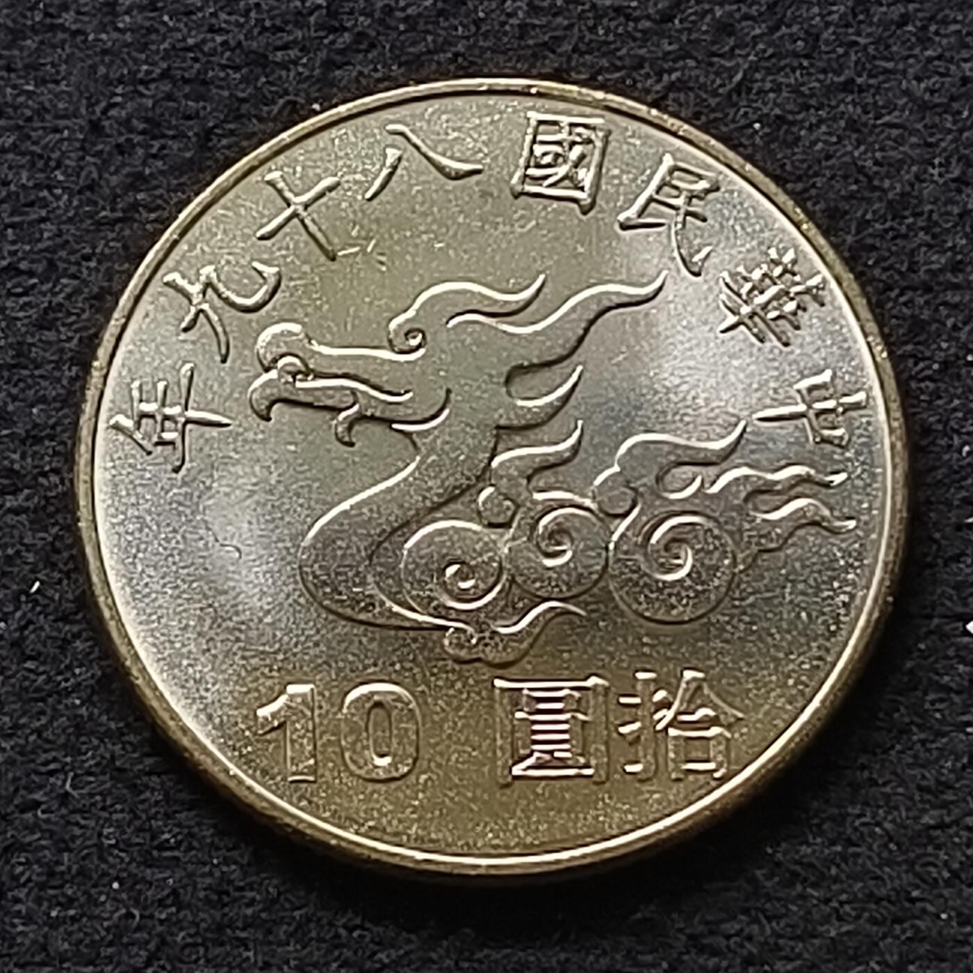 【全场包邮】纯粹捡漏拍447场 中国台湾2000年10元千禧龙年纪念币