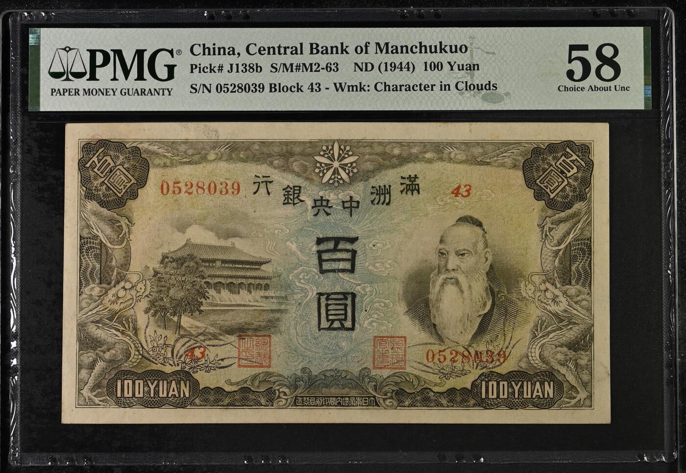 【乾奕收藏】出民国33年1944年满洲中央银行百圆，正面孔子大殿，背面粮仓图案，美国PMG58分，号码全程无47，民国纸币经过80年能保存如此品相实属难得，喜欢的老板不要错过，评级币一切以分数为准，售出非假不退 