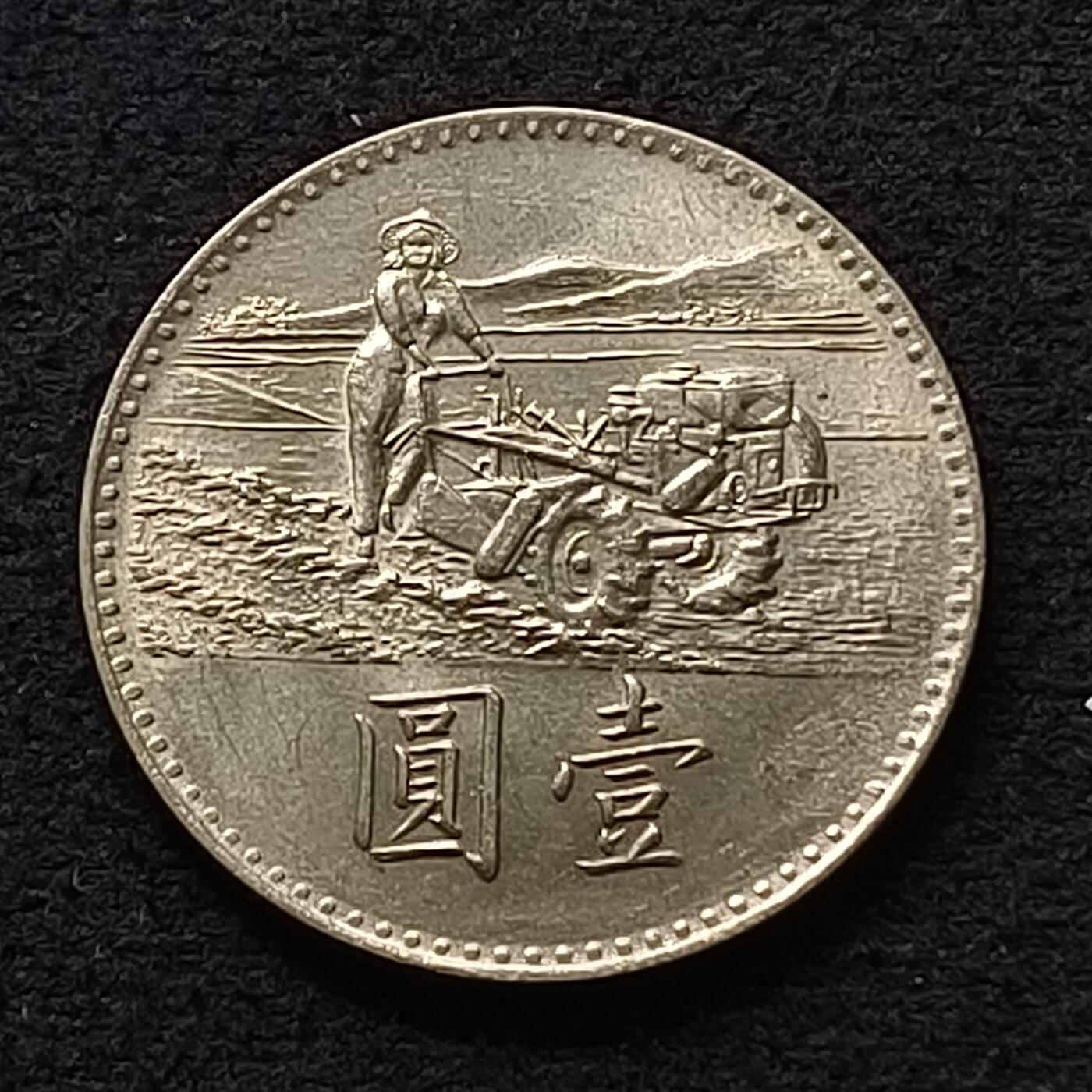 【全场包邮】纯粹捡漏拍447场 中国台湾1969年1元FAO纪念币