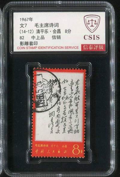 【琪哥网】邮票专场 - 【信泰82】文7东方信销一枚
