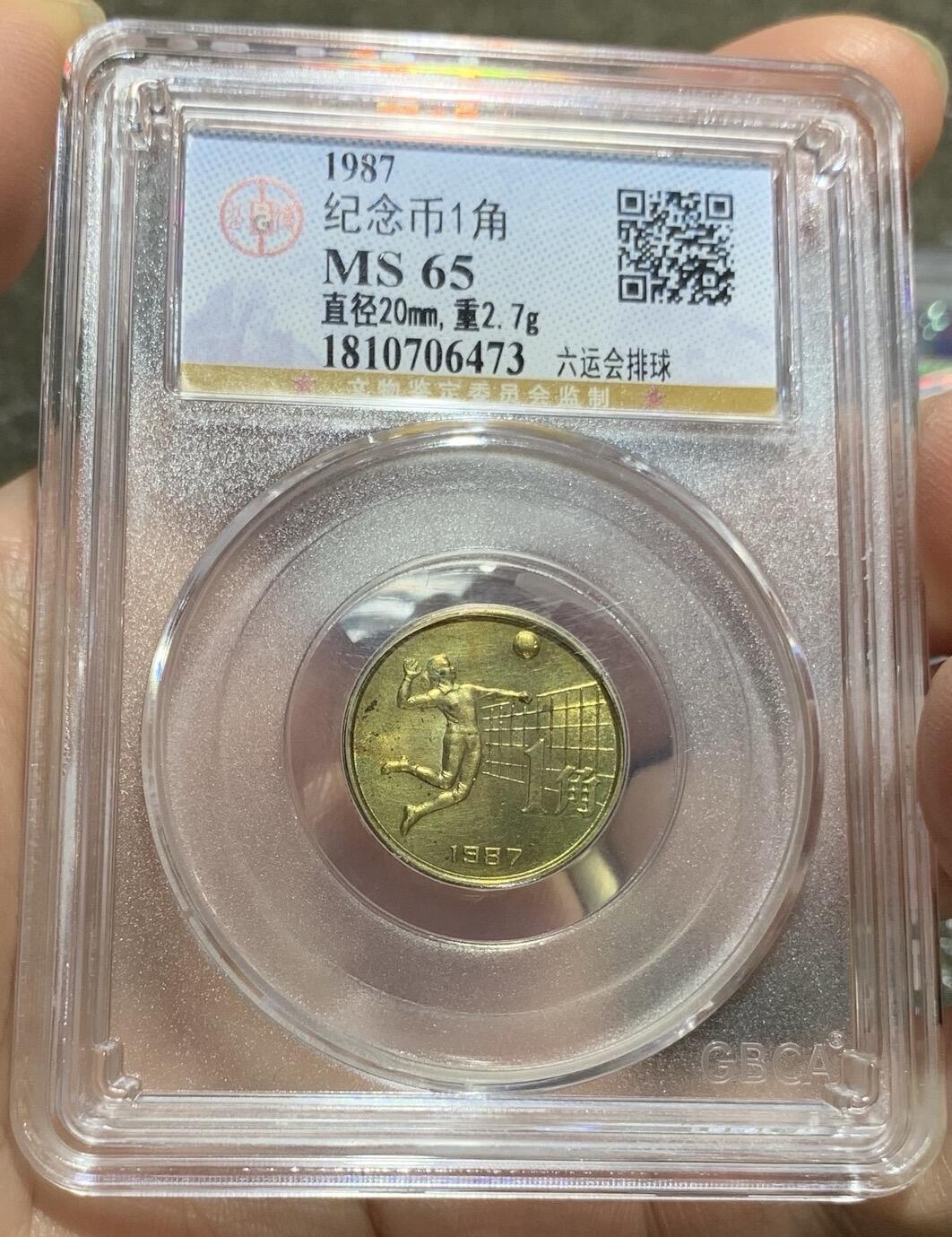 “公博MS65全国第六次运动会”纪念币1套3枚。