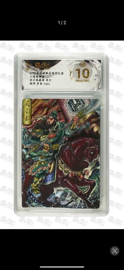 秋萤阁第12期 (8月1日周五晚上22点截拍，欢迎竞拍)  - BCTC 玄卡阁 联名 限定礼盒 三国英雄志 关公  画师：多吉  爆金