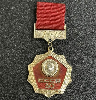 西秦中古拍卖第五十三期 - 苏联1972年 苏联建国50周年纪念章