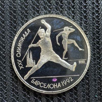道一币馆币章第一百三十九场 - 前苏联1991年巴塞罗那奥运会-标枪1卢布精制纪念币