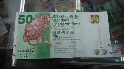 世界钱币～微拍第196期暨2025年第35期  暑期热卖（2）～低端单张货品汇率起拍专场 - 2010年香港渣打银行50元首发AA冠 全新绝品无47