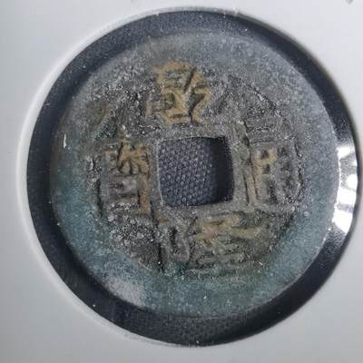 沼泽如烟--第803场 - 乾隆通宝