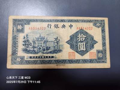 8月1号晚上9点 中国纸币自动截拍第18场 - 中央银行 民国30年 中央信托局 10元 牌坊 斜号码