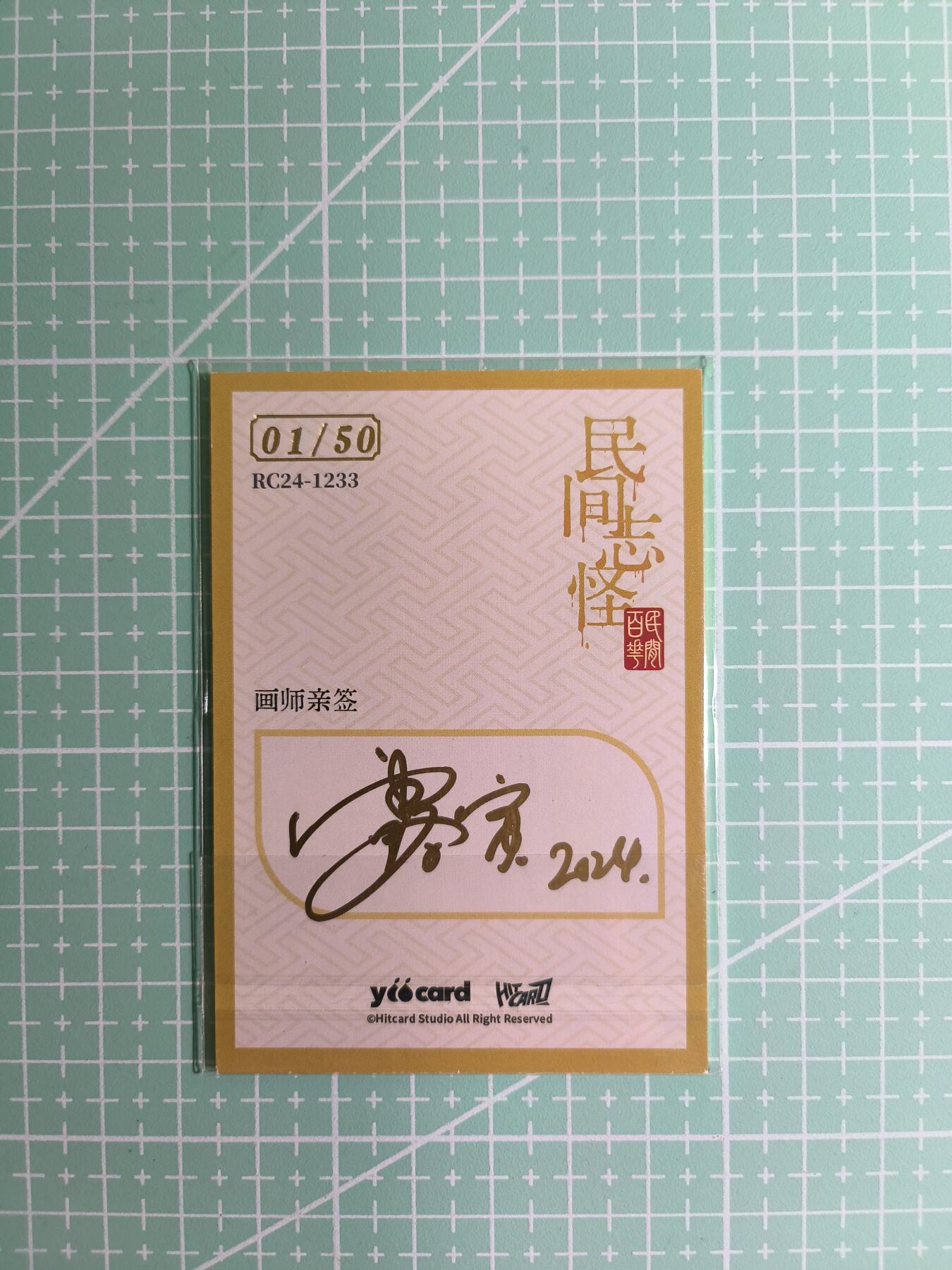 C先生卡牌 第8期 豪杰传亲签 西游姬亲签 卡德曼亲签 人间传亲签（品控显微镜勿拍！默认微瑕。持续收拍品中。。欢迎送拍） 【亲签炫彩】Hitcard龙系列《民间志怪》01/50首编 罗刹鸟