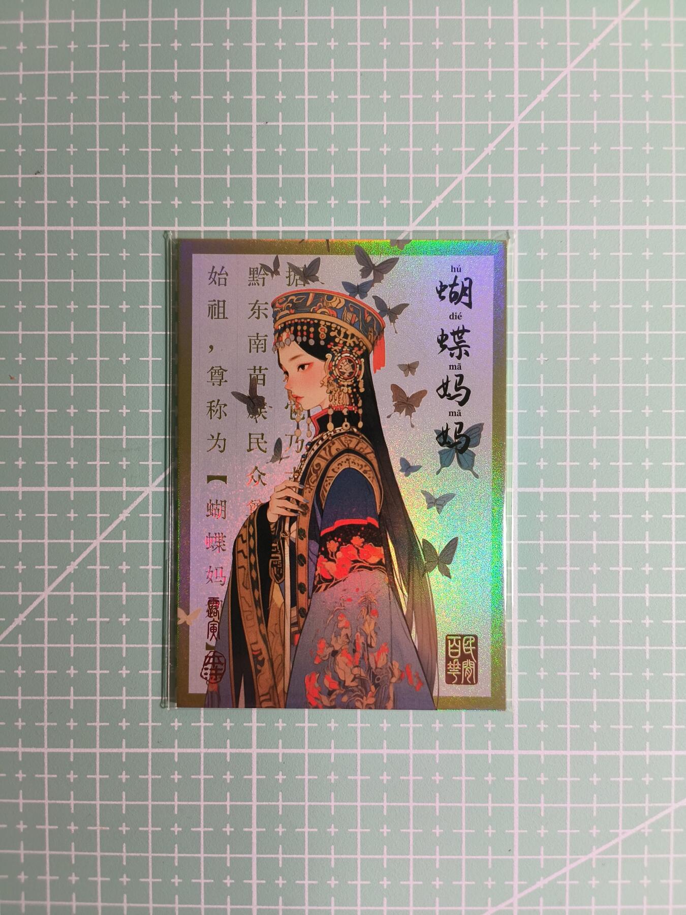 C先生卡牌 第8期 豪杰传亲签 西游姬亲签 卡德曼亲签 人间传亲签（品控显微镜勿拍！默认微瑕。持续收拍品中。。欢迎送拍） 【亲签炫彩】Hitcard龙系列《民间志怪》40/50编 蝴蝶妈妈
