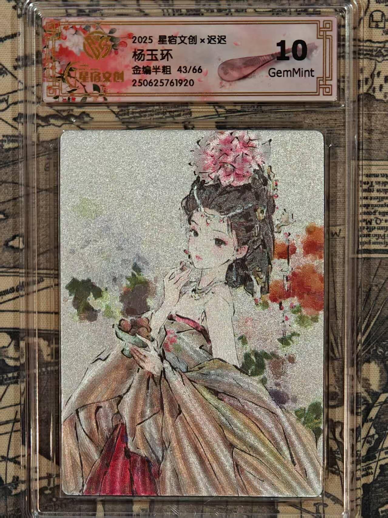 龙虎卡牌第48场 （无佣金，满120包邮，欢迎送拍，摩点开车） 【编号43】全粗评级卡 星宿文创 迟迟-杨玉环 10分