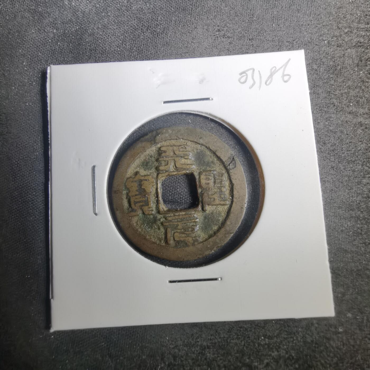 沼泽如烟--第803场 天圣元宝