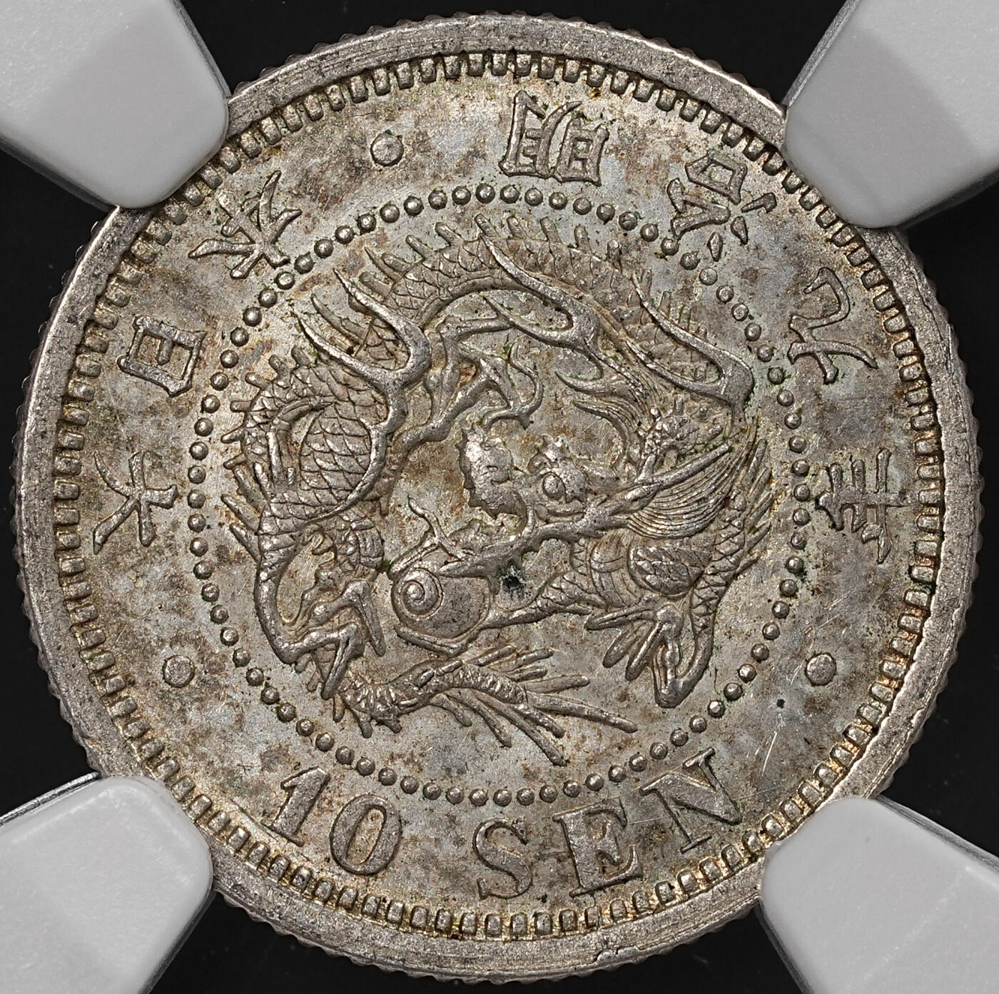 修遠堂世界钱币第七十九期 NGC MS63 明治九年龙十钱银币