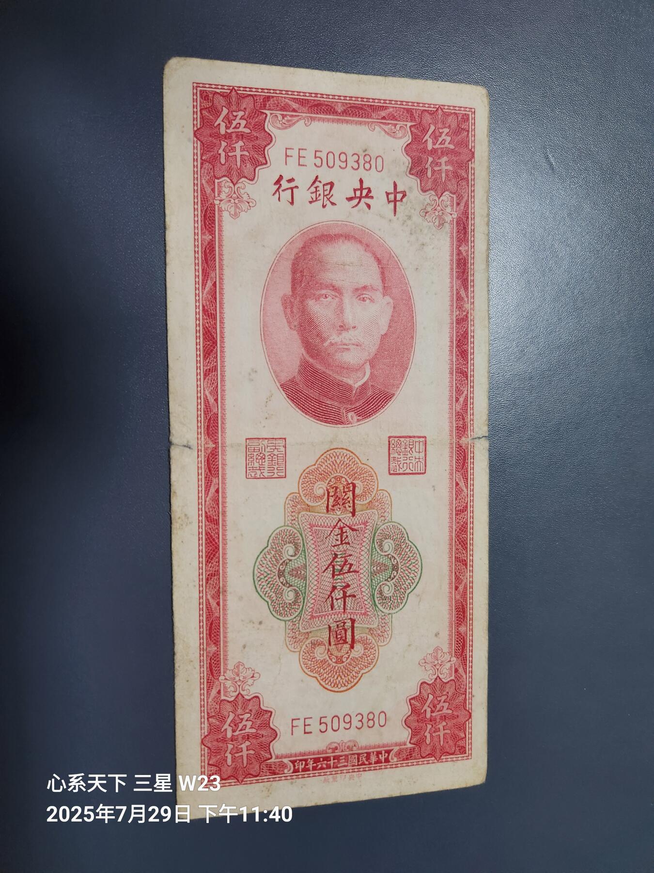 8月1号晚上9点 中国纸币自动截拍第18场 中央银行关金券5000元 中央版 稀少