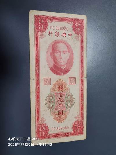 8月1号晚上9点 中国纸币自动截拍第18场 - 中央银行关金券5000元 中央版 稀少