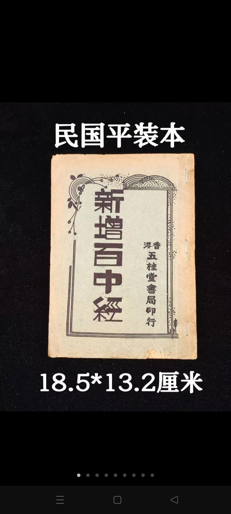 《新增百中经》一册合订平装本。附万年历（光绪三十年～民国七十二年），算命入门学，内含多种符咒镇法，男女婚嫁、财运、生老病死等，内容深奥，收藏研究上品首选！