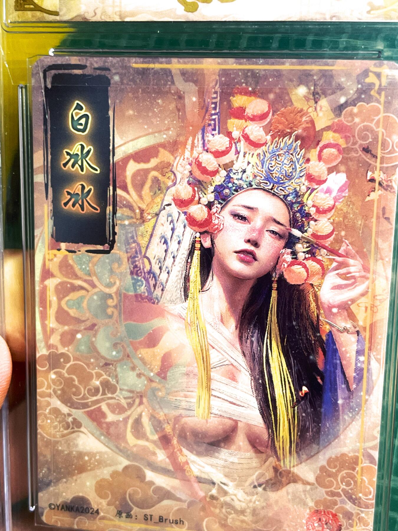 显眼宝25期 颜值精选 燎原卡牌 焱卡文化 刷子老师 妖姬传 白冰冰 【大话西游白晶晶】京剧巅峰角色 幻彩折光评级卡一对2张。