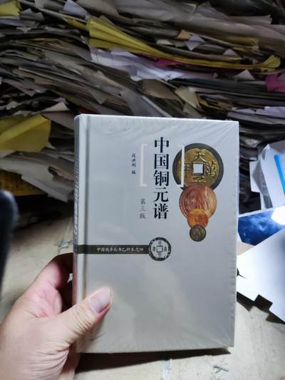 中国铜元谱（第三版）（作者签名本9品左右） - 中国铜元谱（第三版）（作者签名本9品左右）