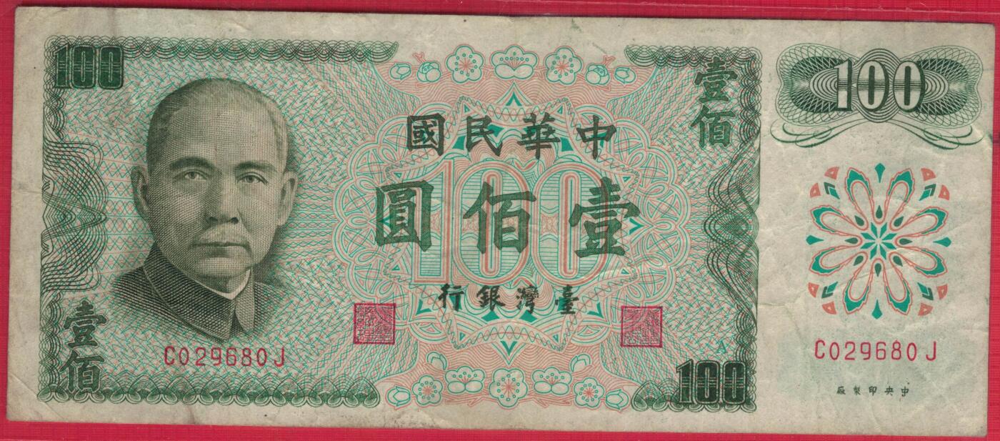 台湾银行1972年(民国六十一年)100元(壹佰圆) 无47 实物图 八五品