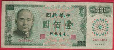 台湾银行1972年(民国六十一年)100元(壹佰圆) 无47 实物图 八五品 - 台湾银行1972年(民国六十一年)100元(壹佰圆) 无47 实物图 八五品