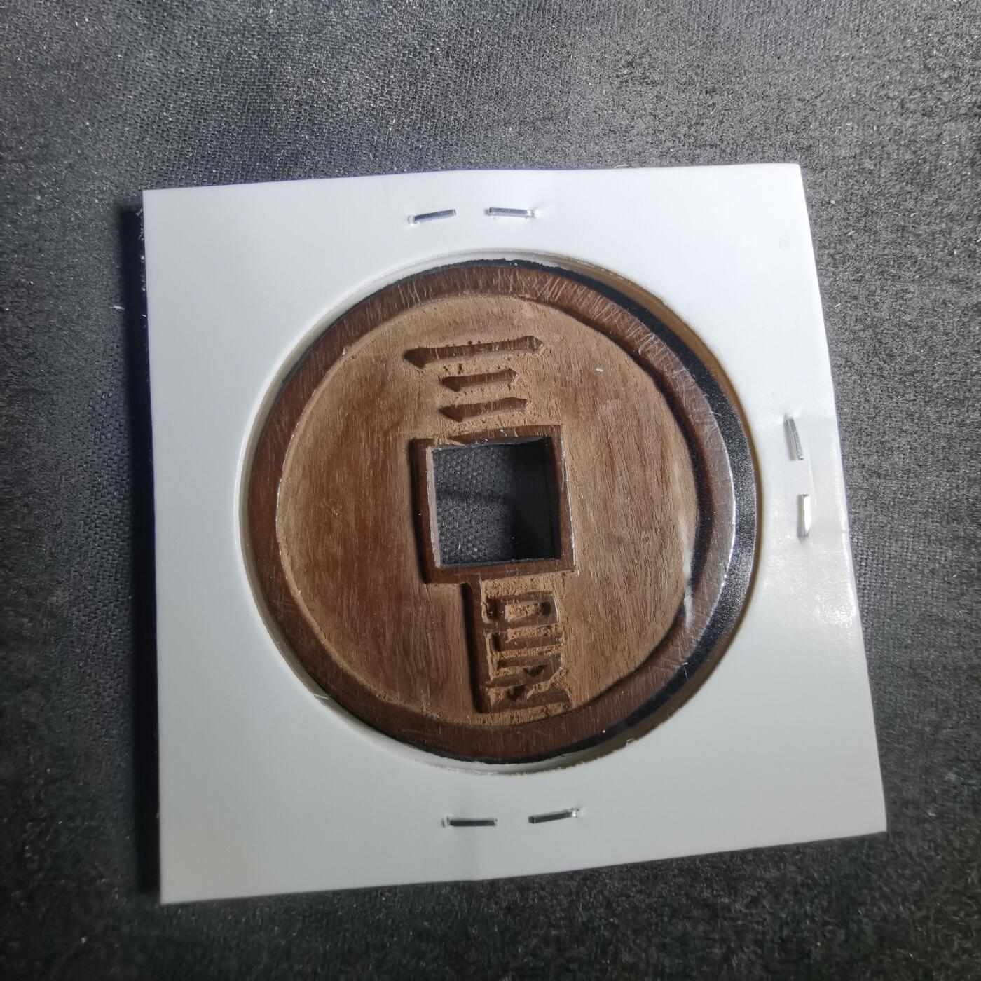 沼泽如烟--第803场 至正通宝 手工木雕刻