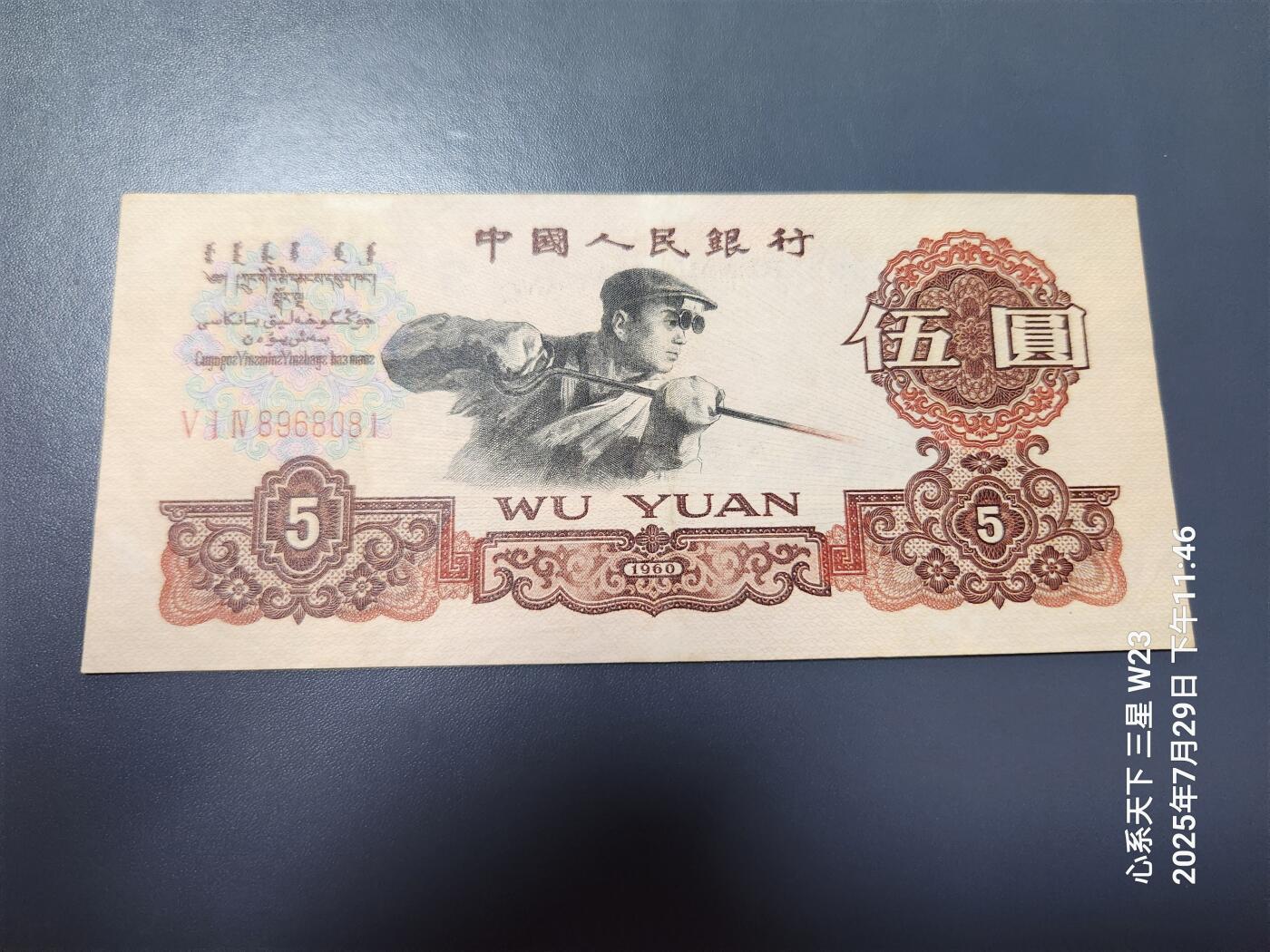 8月1号晚上9点 中国纸币自动截拍第18场 炼钢5元原票极美品