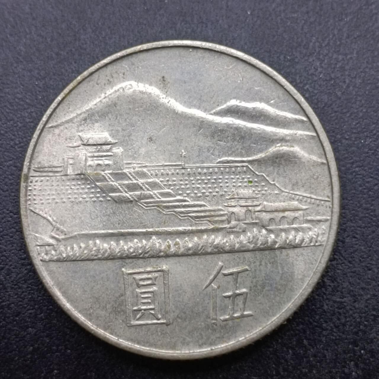 【淘币小摊】实时拍第六百九十八拍  散币场  满百包邮可预留二周 每周一统一发货   台湾省国父孙中山百年五圆纪念币