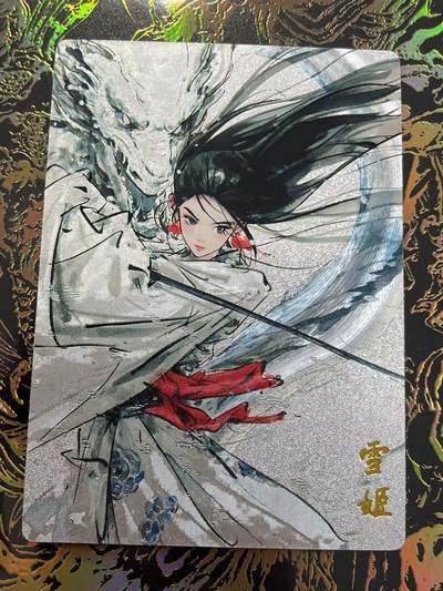 寸草不生拍卖 第四期  （8月3日结拍 无佣金 ） - 奇点卡牌 定制 雪姬