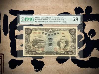 【乾奕收藏】出民国33年1944年满洲中央银行百圆，正面孔子大殿，背面粮仓图案，美国PMG58分，号码全程无47，民国纸币经过80年能保存如此品相实属难得，喜欢的老板不要错过，评级币一切以分数为准，售出非假不退  - 【乾奕收藏】出民国33年1944年满洲中央银行百圆，正面孔子大殿，背面粮仓图案，美国PMG58分，号码全程无47，民国纸币经过80年能保存如此品相实属难得，喜欢的老板不要错过，评级币一切以分数为准，售出非假不退 