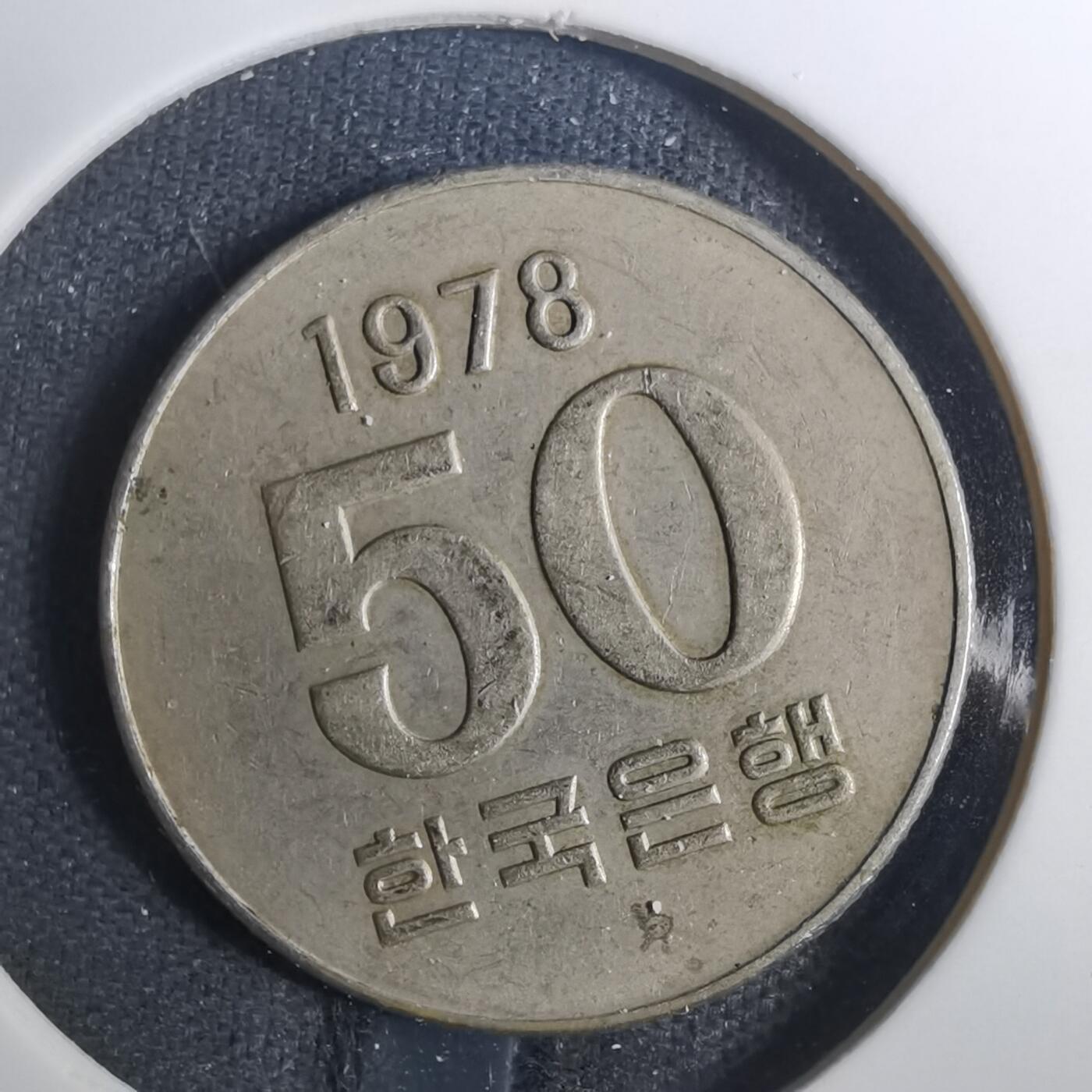 沼泽如烟--第803场 韩国1978年50元