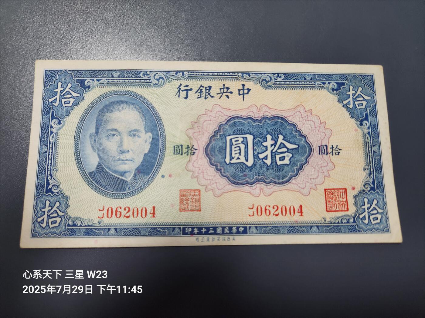 8月1号晚上9点 中国纸币自动截拍第18场 中央银行 民国30年10元 美商保安版 李耀功签名，J/J冠号 少见版 近新