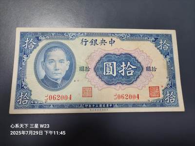 8月1号晚上9点 中国纸币自动截拍第18场 - 中央银行 民国30年10元 美商保安版 李耀功签名，J/J冠号 少见版 近新