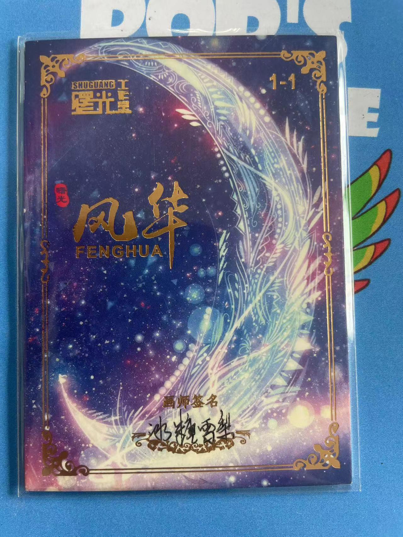 寸草不生拍卖 第四期  （8月3日结拍 无佣金 ） 【手绘】 曙光工作室  冰糖雪梨 绘