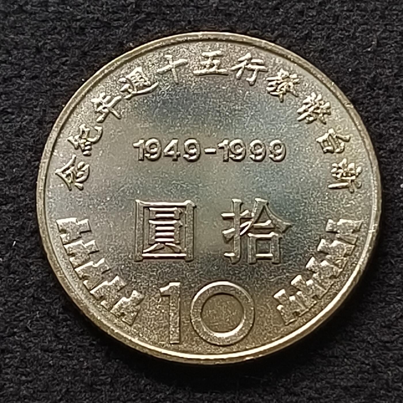 【全场包邮】纯粹捡漏拍447场 中国台湾1999年新台币50周年币中币纪念币