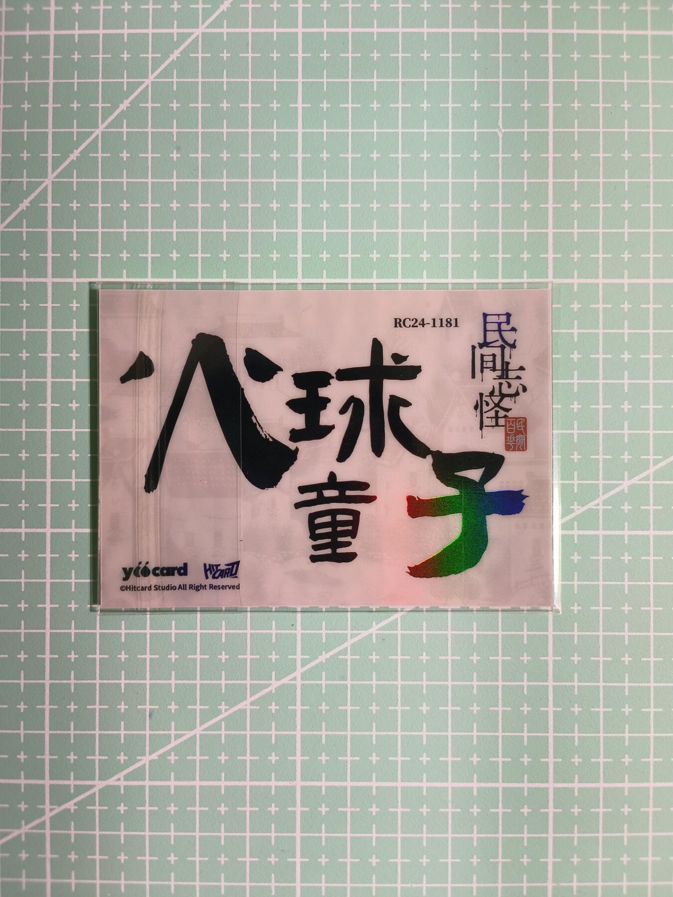 C先生卡牌 第8期 豪杰传亲签 西游姬亲签 卡德曼亲签 人间传亲签（品控显微镜勿拍！默认微瑕。持续收拍品中。。欢迎送拍） 【炫彩】Hitcard龙《民间志怪》限量银胶卡の火球童子