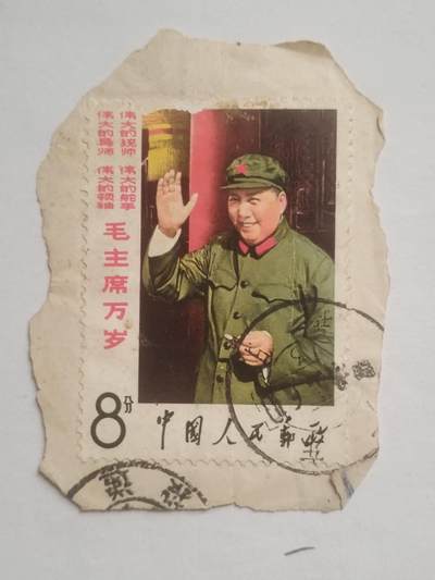 邮票 - 毛主席万岁。