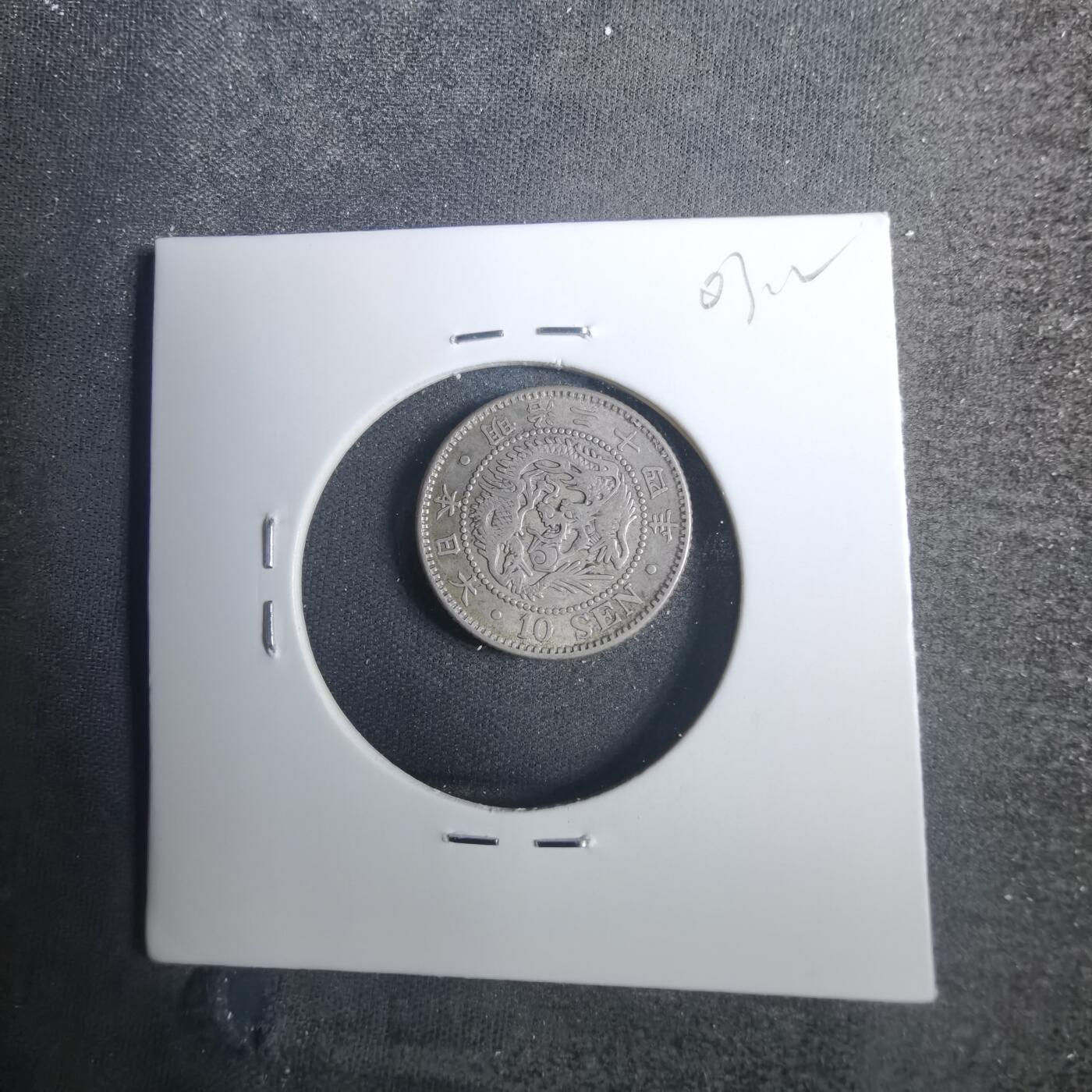 沼泽如烟--第803场 明治二十四年龙十钱银币