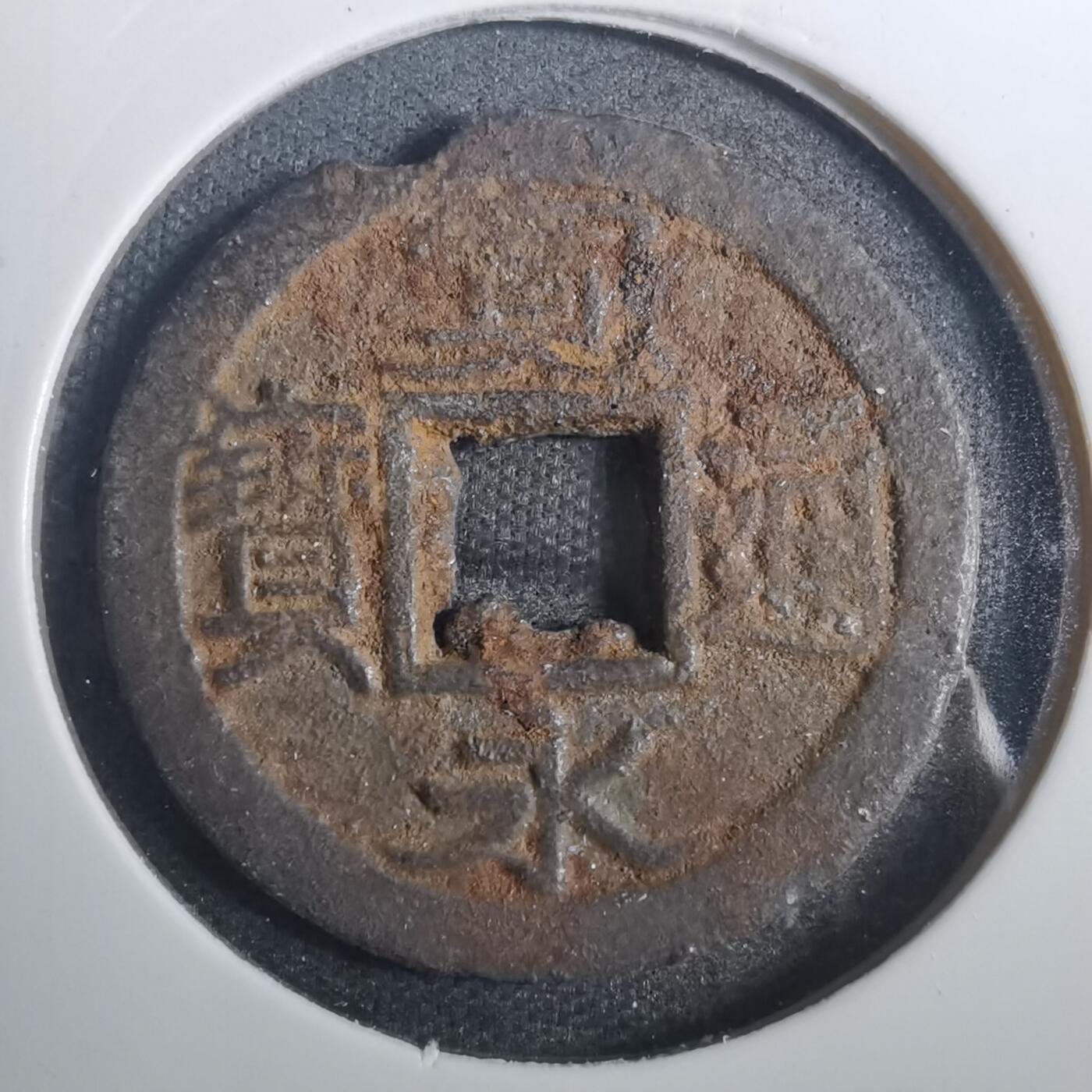 沼泽如烟--第803场 宽永通宝