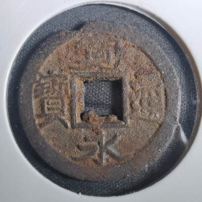沼泽如烟--第803场 - 宽永通宝