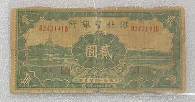 “民国二十三年河北省银行贰元纸币”1张。 - “民国二十三年河北省银行贰元纸币”1张。