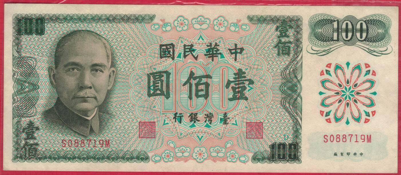 台湾银行1972年(民国六十一年)100元(壹佰圆) 无4 实物图 UNC