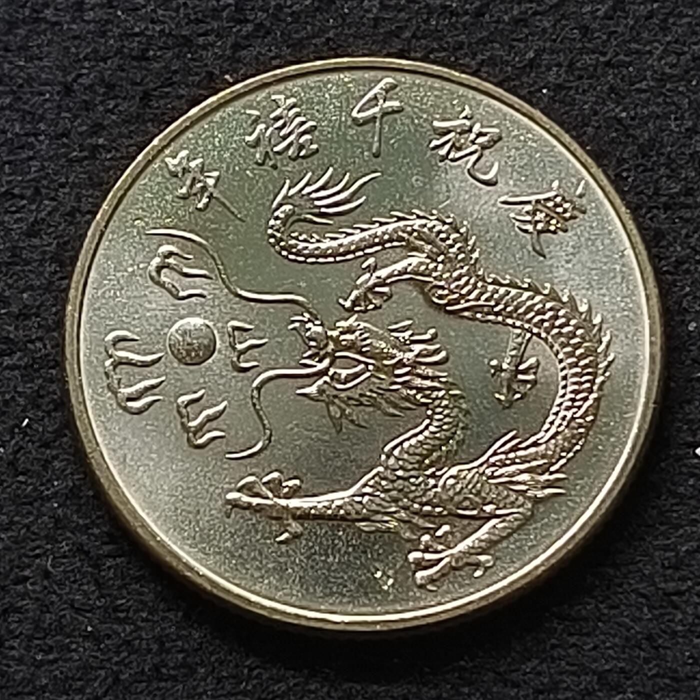 【全场包邮】纯粹捡漏拍447场 中国台湾2000年10元千禧龙年纪念币